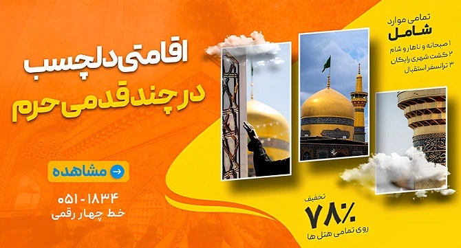 اقامت ارزان و باکیفیت نزدیک حرم