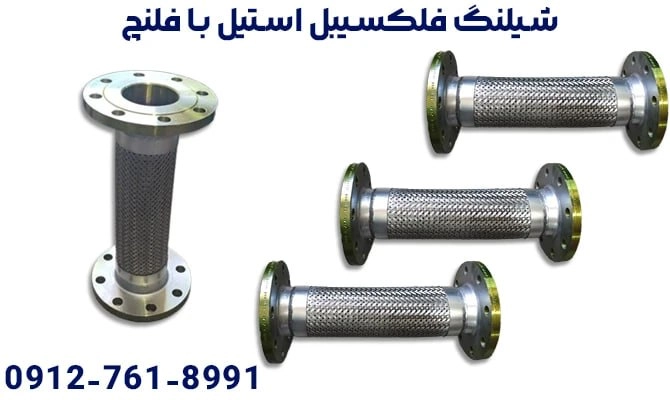 خرید شیلنگ فلکسیبل استیل