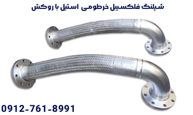 شیلنگ فلکسیبل استیل