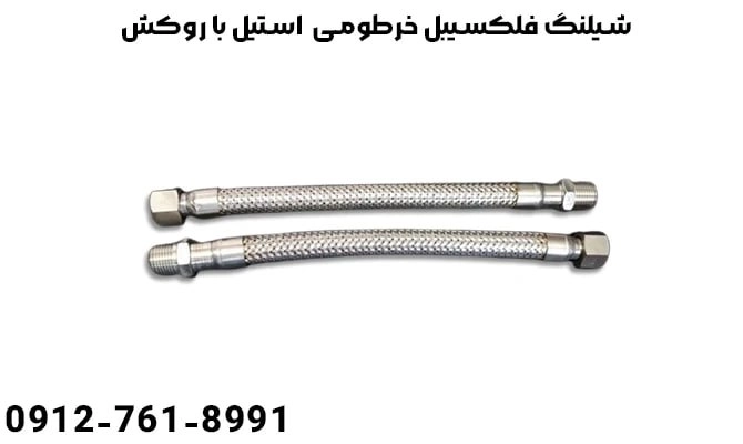 شیلنگ فلکسیبل