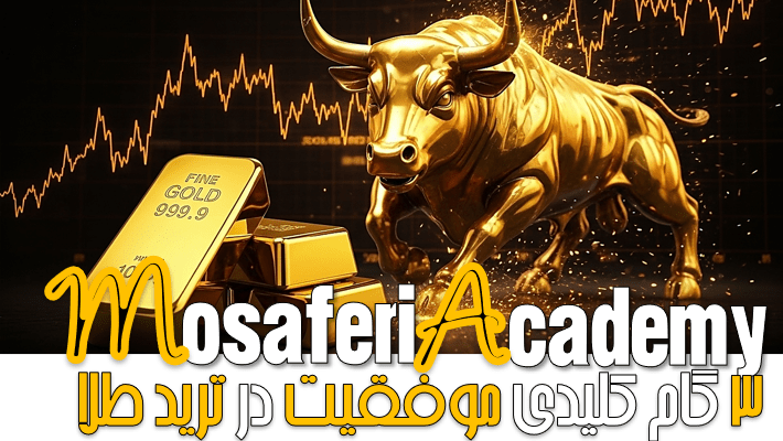 ۳ گام کلیدی برای موفقیت در ترید طلا: چرا «دوره جامع نخبگان طلا» یک سرمایه گذاری بی بازگشت است؟