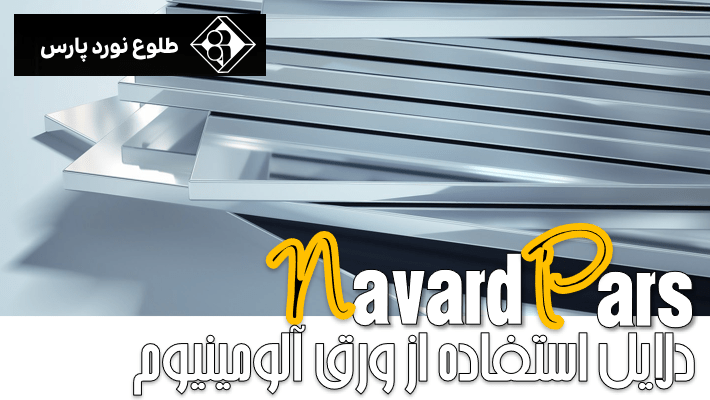 دلایل استفاده از ورق آلومینیوم در صنایع مختلف