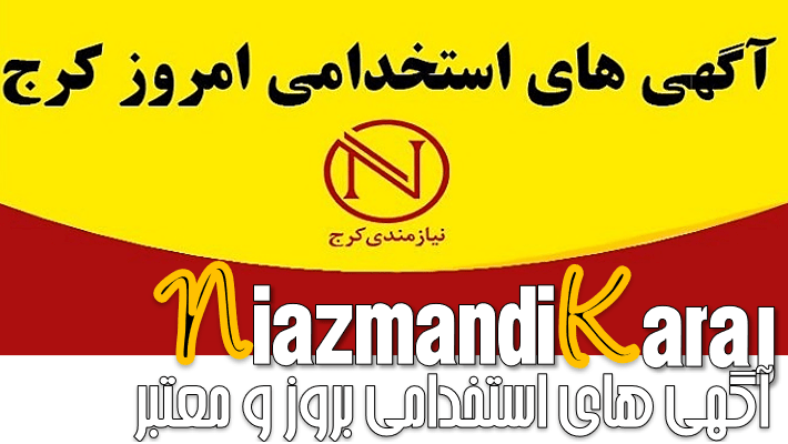آگهی های استخدامی بروز و معتبر با جواب تضمینی