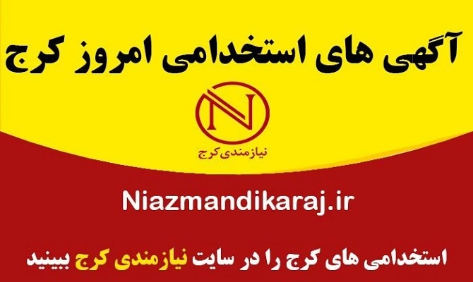 آگهی های استخدامی بروز و معتبر با جواب تضمینی