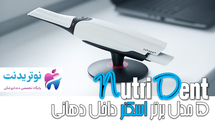 5 مدل برتر اسکنر داخل دهانی؛ کدام یک ارزش خرید دارد؟
