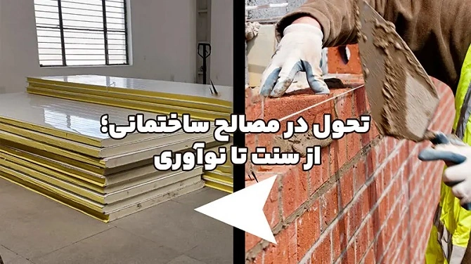  انقلاب در صنعت ساخت با ساندویچ پانل‌های سبک و مقاوم ماموت 