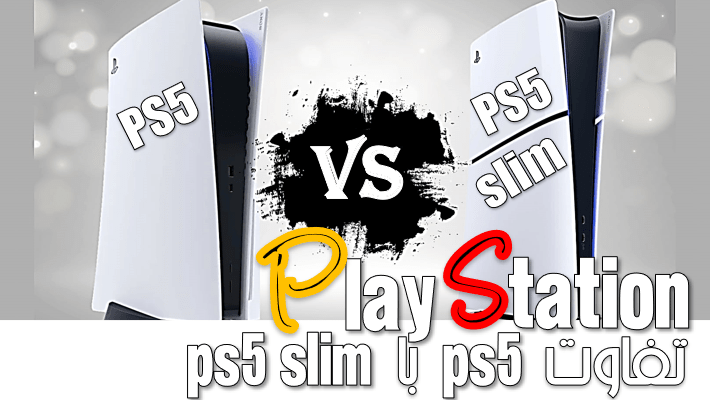 تفاوت ps5 با ps5 slim در سال (2024)