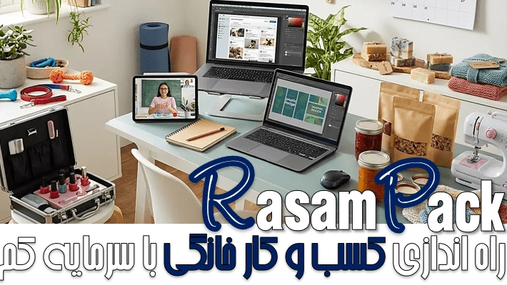 راه اندازی کسب و کار خانگی با سرمایه کم