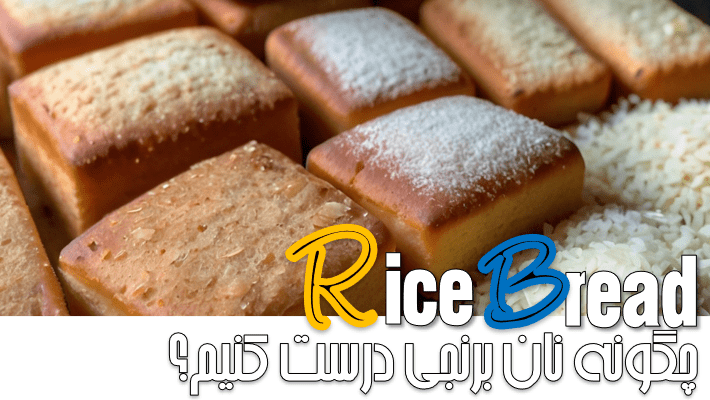 چگونه نان برنجی درست کنیم؟ (1403)