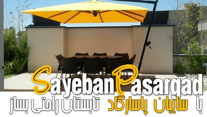 با سایبان پاسارگاد تابستان راحتی بساز (1404)