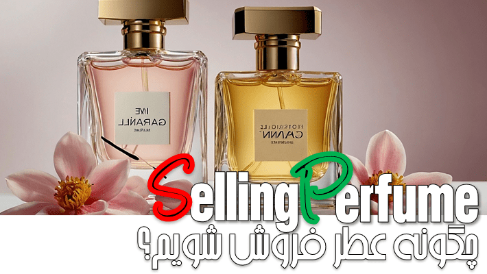 چگونه عطر فروش شویم؟ (1404)