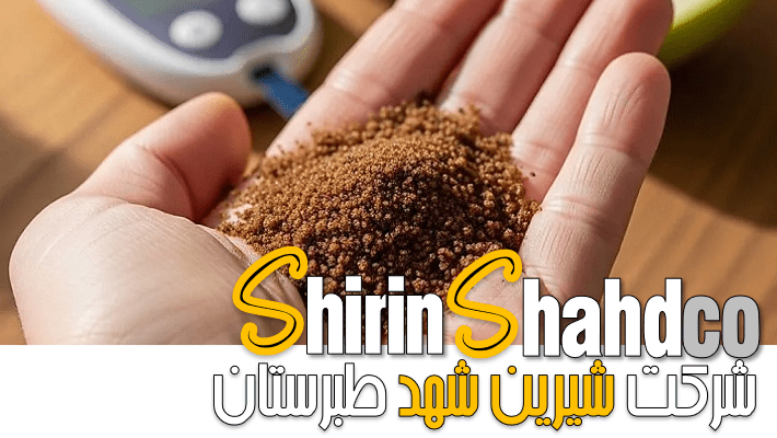 بررسی علمی و تغذیه ای شیرین کننده طبیعی شکر قهوه ای برای دیابت