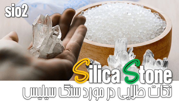 10 نکته طلایی در مورد سنگ سیلیس (2025)