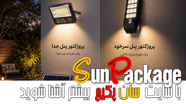 راهنمای جامع خرید پروژکتورهای خورشیدی خیابانی