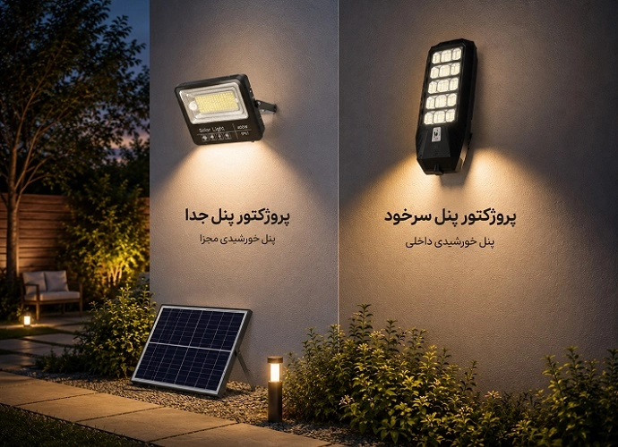 راهنمای جامع خرید پروژکتورهای خورشیدی خیابانی