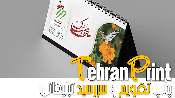 راهنمای جامع چاپ تقویم و سررسید تبلیغاتی؛ از ایده تا اجرا