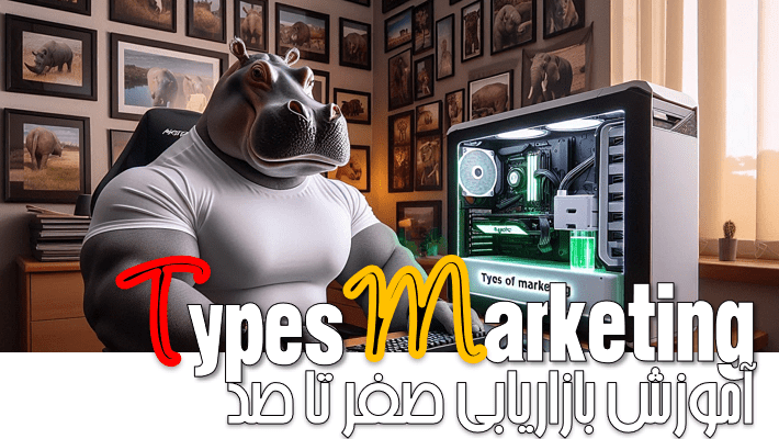 انواع بازاریابی مجازی در سال جدید (2024)