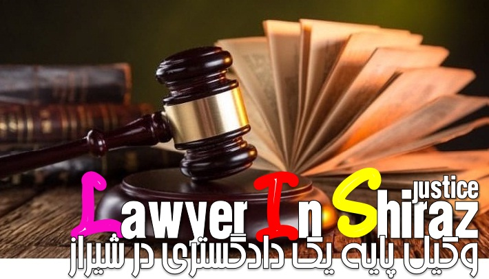 وکیل پایه یک دادگستری و مشاور حقوقی در شیراز