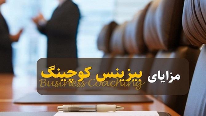 مزایای بیزینس کوچینگ