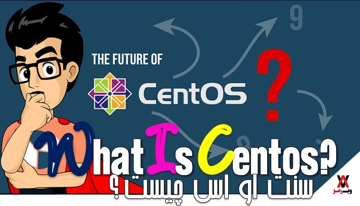 centos چیست؛ با مزیت‌های آن آشنا شوید