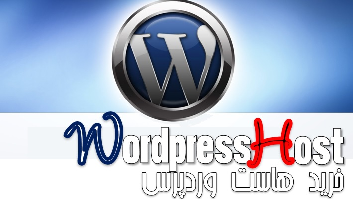 10 نکته مهم خرید هاست وردپرس (2024)