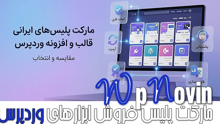 مارکت پلیس های ایرانی فروش ابزارهای وردپرس