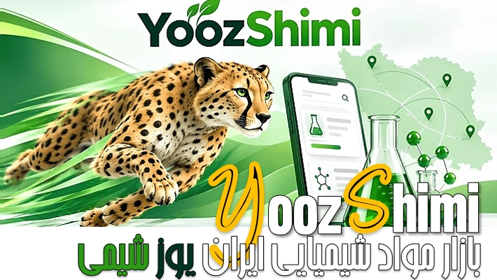 بازار مواد شیمیایی ایران؛ راهی ساده تر برای ارتباط خریداران و فروشندگان