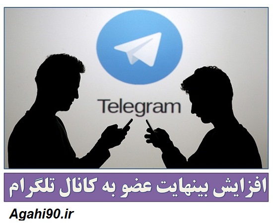 افزايش اعضاي کانال تلگرام