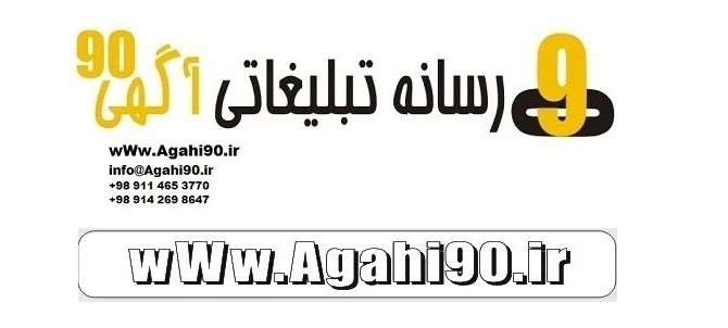 آگهی90,Agahi90.ir,درج آگهی رایگان,ثبت آگهی رایگان,خوی