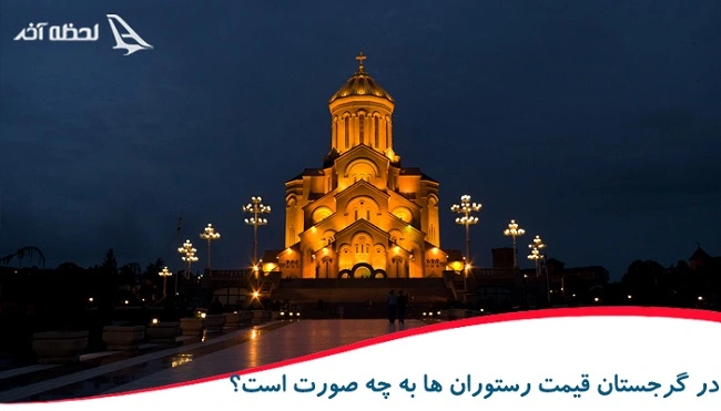 در گرجستان قیمت رستوران ها به چه صورت است؟