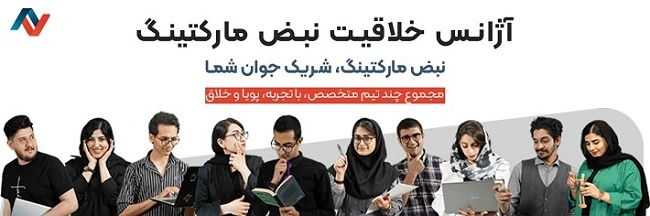 همکاری بهترین کار‌آفرین‌های ایرانی با آژانس خلاقیت نبض مارکتینگ