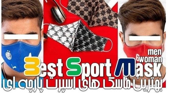 خرید ماسک کرونا اسپرت جدید