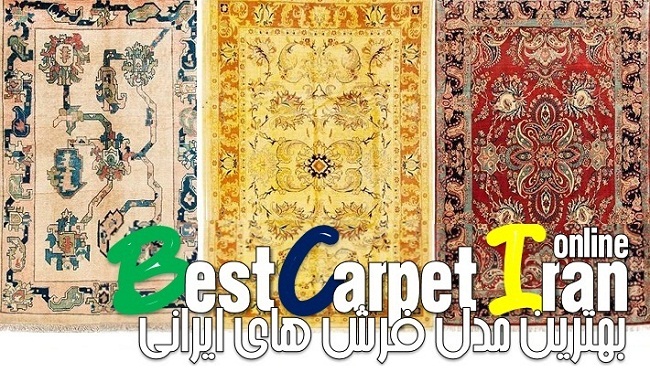 خرید انواع فرش دستبافت ایران جدید